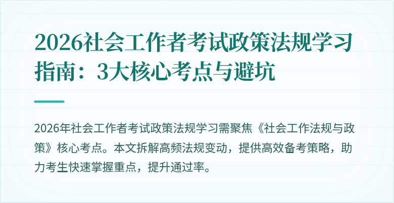 2026社会工作者考试政策法规学习指南:3大核心考点与避坑