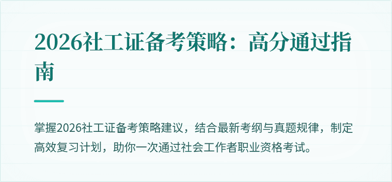 2026社工证备考策略:高分通过指南