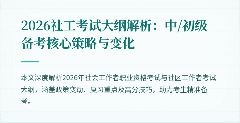 2026社工考试大纲解析：中/初级备考核心策略与变化