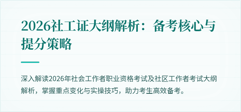 2026社工证大纲解析:备考核心与提分策略