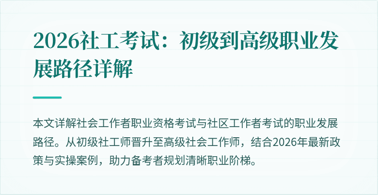 2026社工考试：初级到高级职业发展路径详解