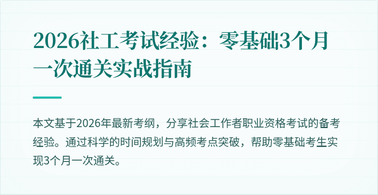 2026社工考试经验：零基础3个月一次通关实战指南