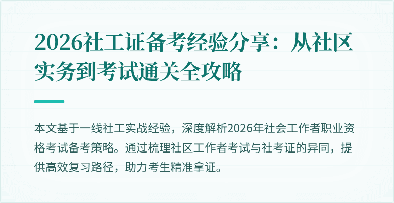 2026社工证备考经验分享：从社区实务到考试通关全攻略