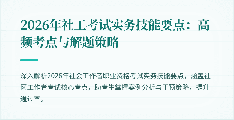 2026年社工考试实务技能要点:高频考点与解题策略