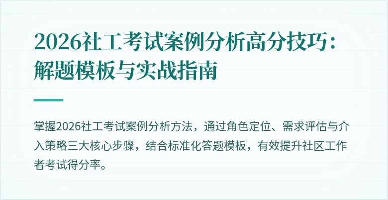 2026社工考试案例分析高分技巧：解题模板与实战指南