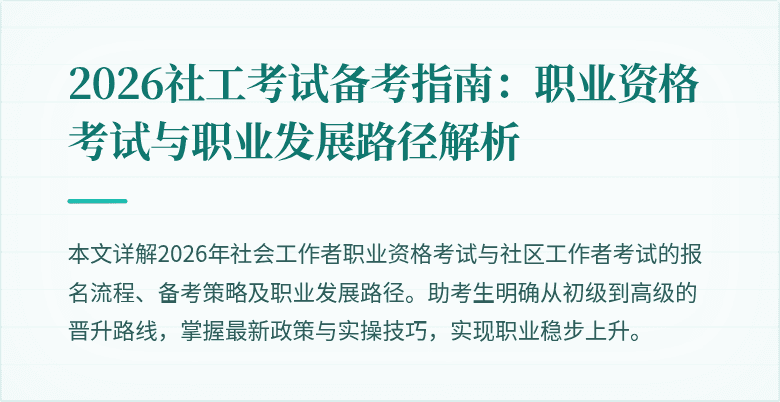 2026社工考试备考指南：职业资格考试与职业发展路径解析