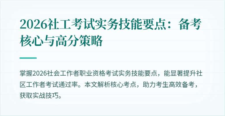 2026社工考试实务技能要点：备考核心与高分策略