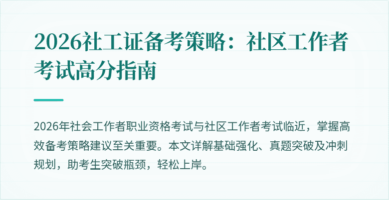 2026社工证备考策略:社区工作者考试高分指南