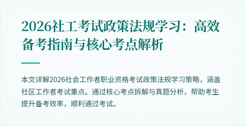 2026社工考试政策法规学习:高效备考指南与核心考点解析