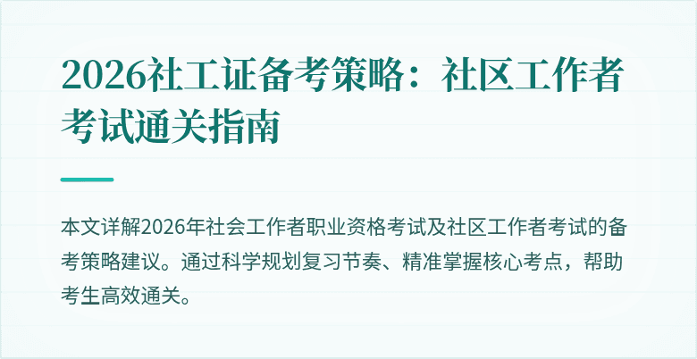 2026社工证备考策略：社区工作者考试通关指南