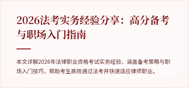 2026法考实务经验分享:高分备考与职场入门指南