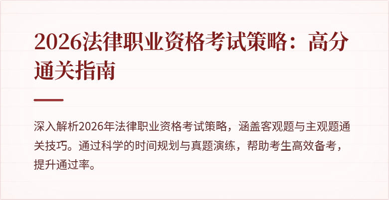 2026法律职业资格考试策略:高分通关指南