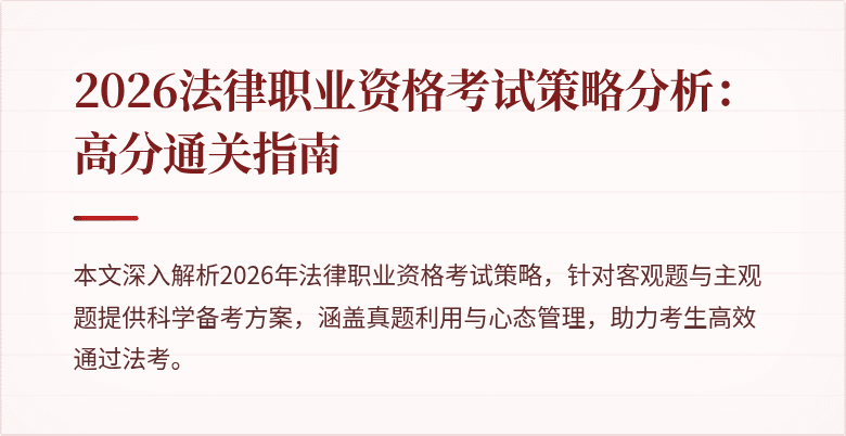 2026法律职业资格考试策略分析：高分通关指南