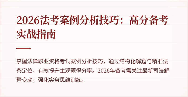 2026法考案例分析技巧：高分备考实战指南