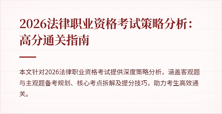 2026法律职业资格考试策略分析:高分通关指南