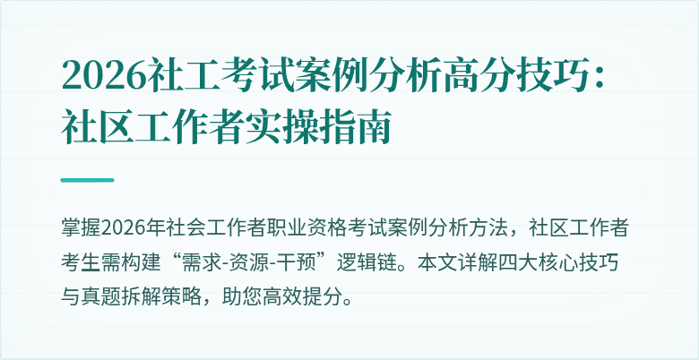 2026社工考试案例分析高分技巧：社区工作者实操指南