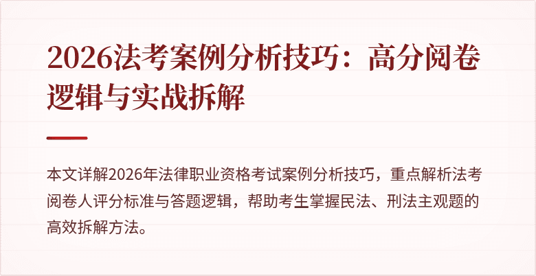 2026法考案例分析技巧:高分阅卷逻辑与实战拆解