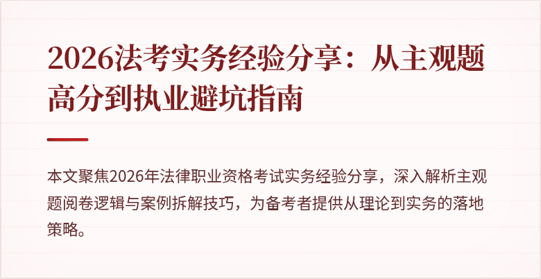 2026法考实务经验分享:从主观题高分到执业避坑指南