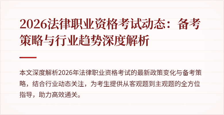 2026法律职业资格考试动态:备考策略与行业趋势深度解析