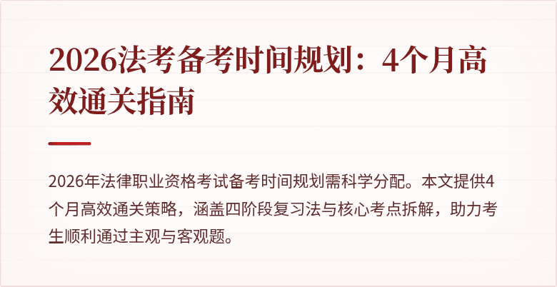 2026法考备考时间规划:4个月高效通关指南