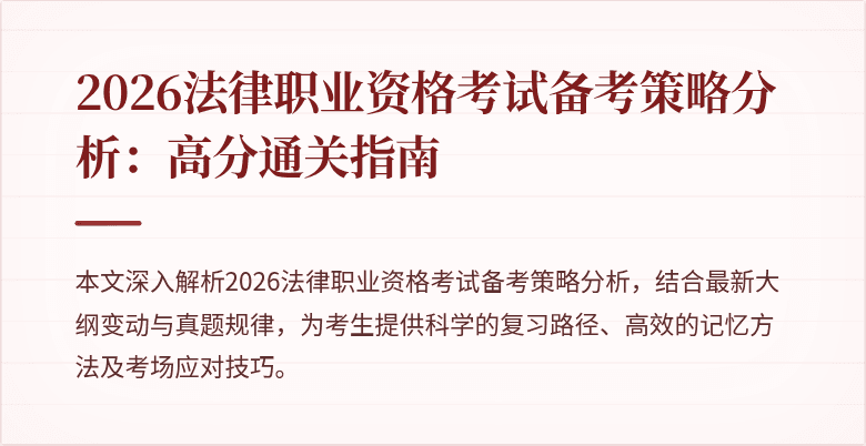 2026法律职业资格考试备考策略分析:高分通关指南
