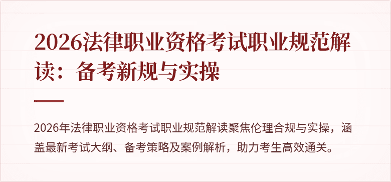 2026法律职业资格考试职业规范解读:备考新规与实操