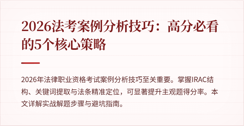 2026法考案例分析技巧:高分必看的5个核心策略