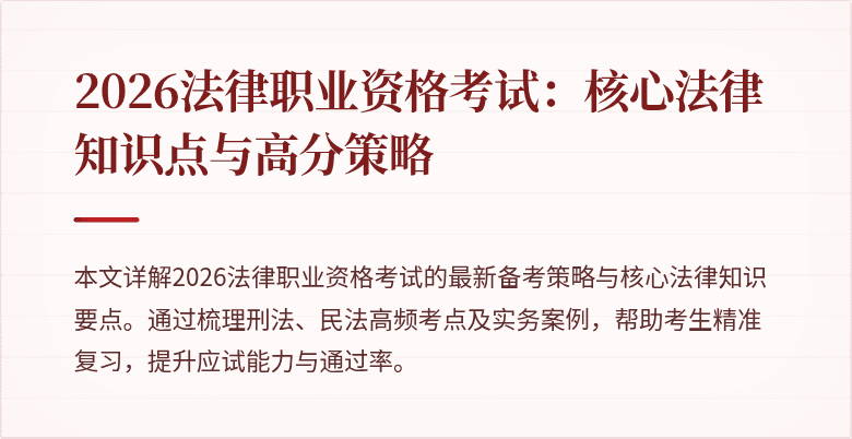 2026法律职业资格考试:核心法律知识点与高分策略