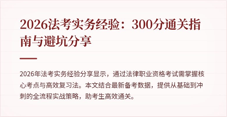 2026法考实务经验:300分通关指南与避坑分享