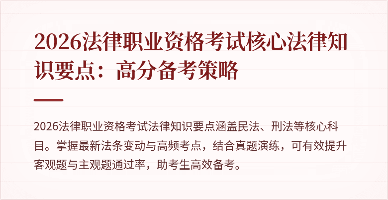 2026法律职业资格考试核心法律知识要点:高分备考策略
