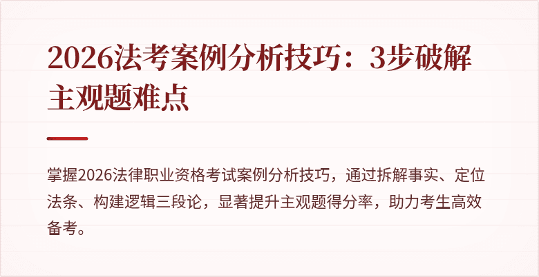 2026法考案例分析技巧：3步破解主观题难点