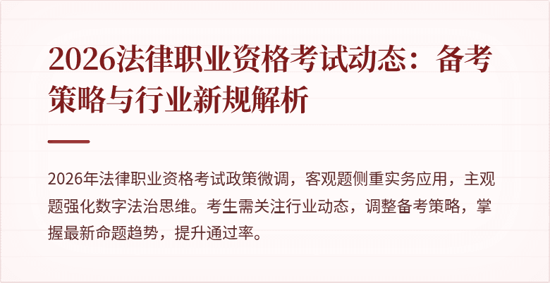 2026法律职业资格考试动态:备考策略与行业新规解析