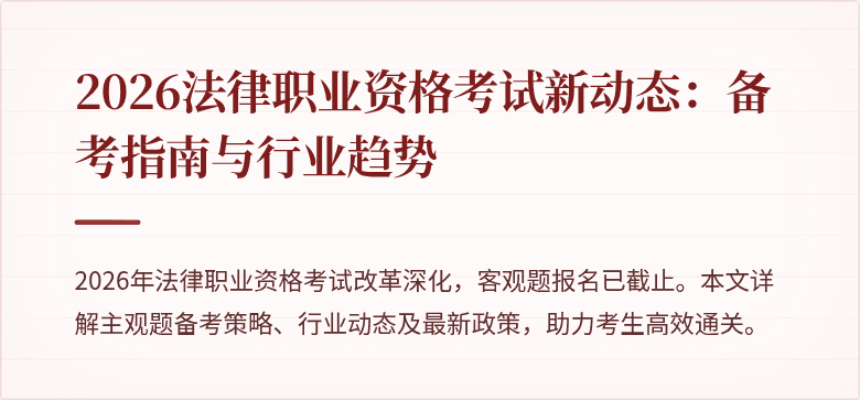 2026法律职业资格考试新动态：备考指南与行业趋势