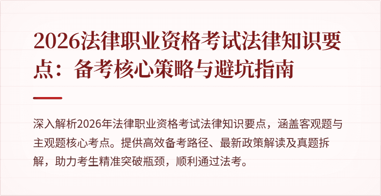 2026法律职业资格考试法律知识要点:备考核心策略与避坑指南