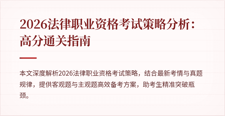 2026法律职业资格考试策略分析:高分通关指南