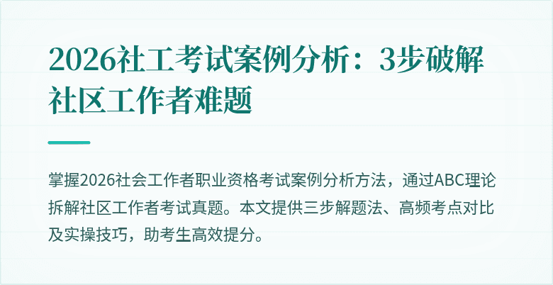 2026社工考试案例分析：3步破解社区工作者难题