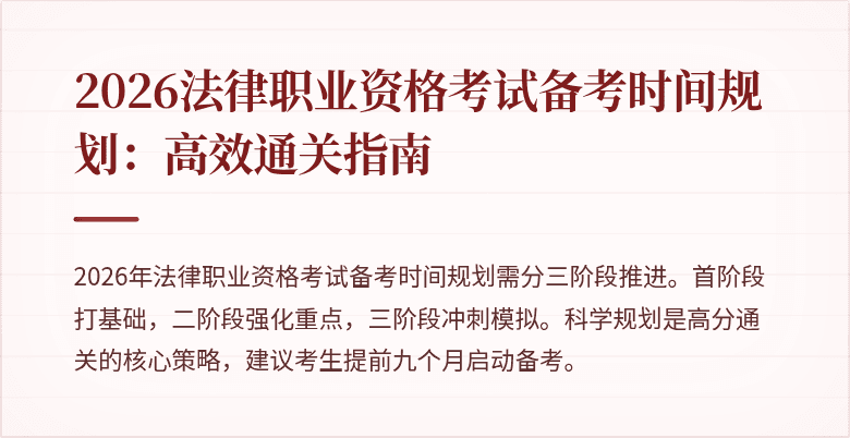 2026法律职业资格考试备考时间规划:高效通关指南