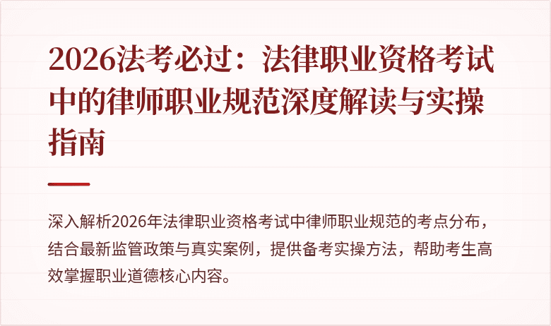 2026法考必过：法律职业资格考试中的律师职业规范深度解读与实操指南