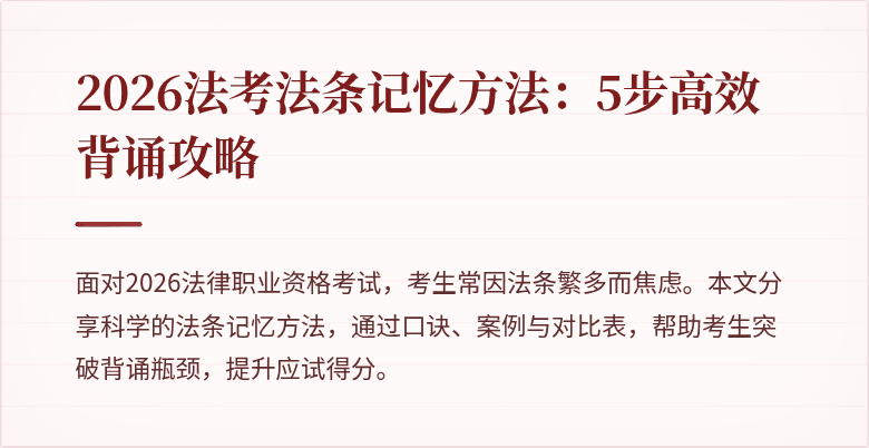 2026法考法条记忆方法：5步高效背诵攻略