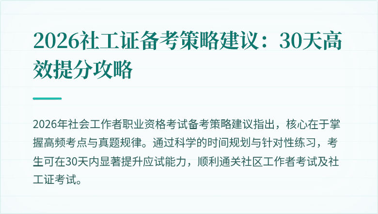 2026社工证备考策略建议：30天高效提分攻略