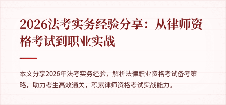 2026法考实务经验分享:从律师资格考试到职业实战