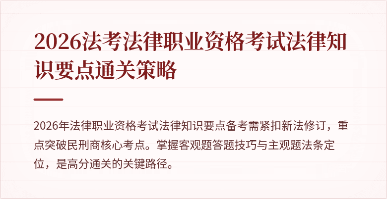 2026法考法律职业资格考试法律知识要点通关策略