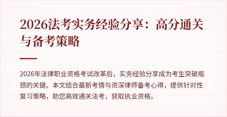 2026法考实务经验分享:高分通关与备考策略