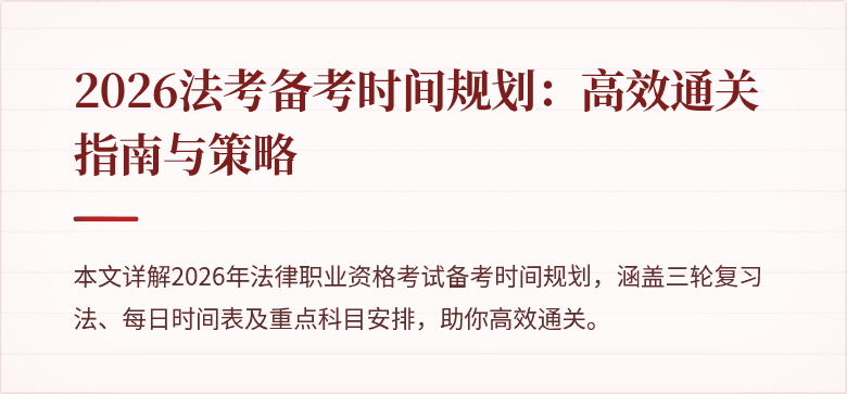 2026法考备考时间规划:高效通关指南与策略