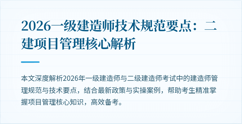 2026一级建造师技术规范要点:二建项目管理核心解析