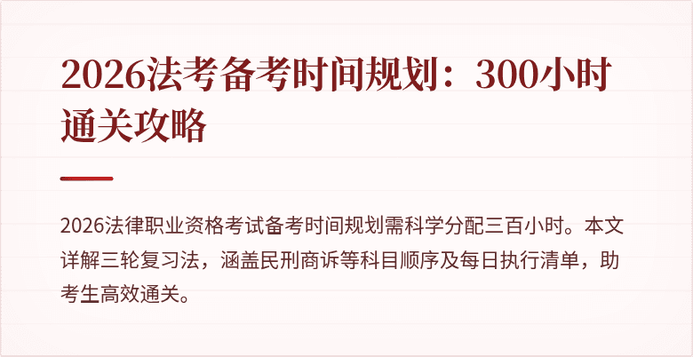 2026法考备考时间规划:300小时通关攻略