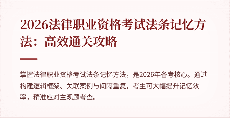 2026法律职业资格考试法条记忆方法：高效通关攻略