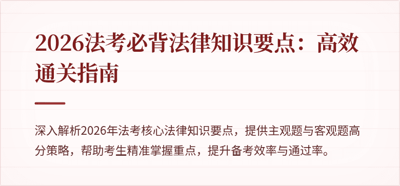 2026法考必背法律知识要点:高效通关指南