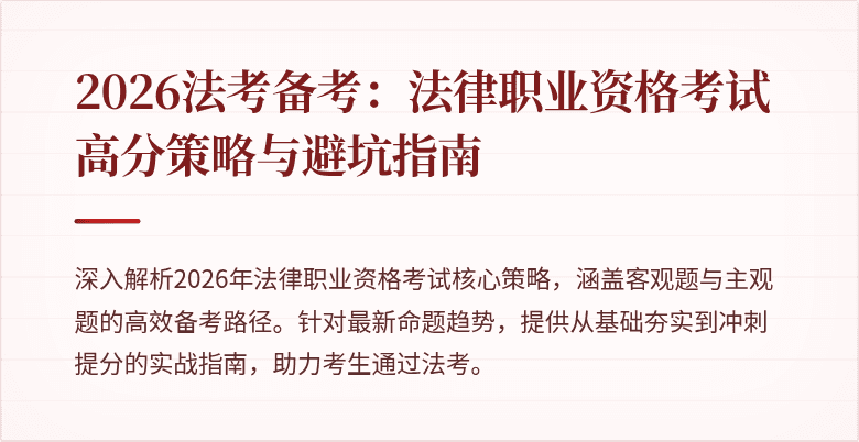 2026法考备考:法律职业资格考试高分策略与避坑指南