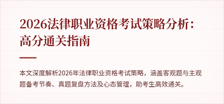 2026法律职业资格考试策略分析:高分通关指南
